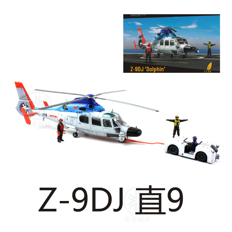 梦模型 DM720009 1:72中国Z-9DJ直9搜救直升机送树脂地勤兵人