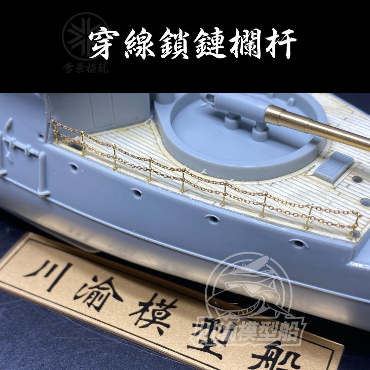 1/100 144 战舰  拖轮 民船 穿线锁链栏杆 含铜链 致远 平远