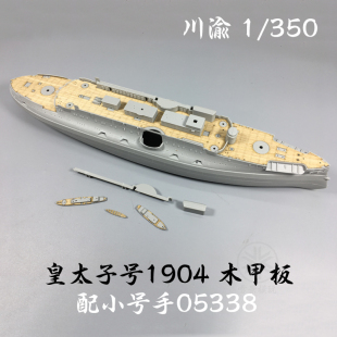 川渝 CY350016 俄罗斯皇太子号战列舰 1904 木甲板 配小号手05338