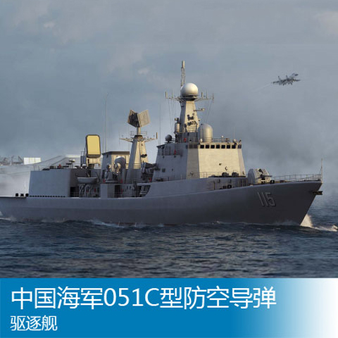 小号手 1:200 中国海军051c型驱逐舰 115舰沈阳号 03619 拼装模型