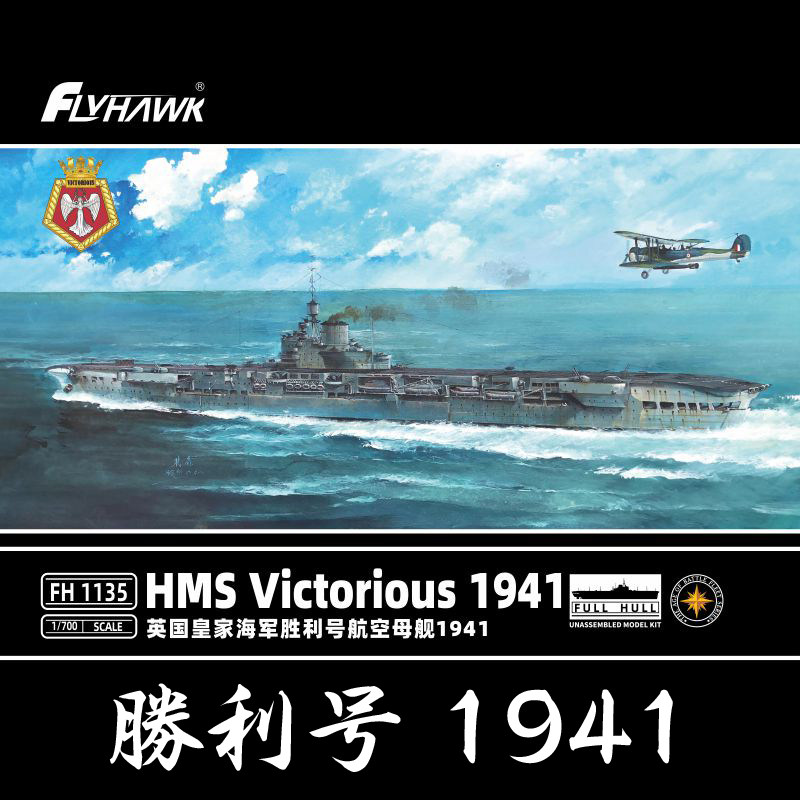 鹰翔 1/700 二战英国 胜利号航母 1941 拼装模型 fh1135 s 豪华版