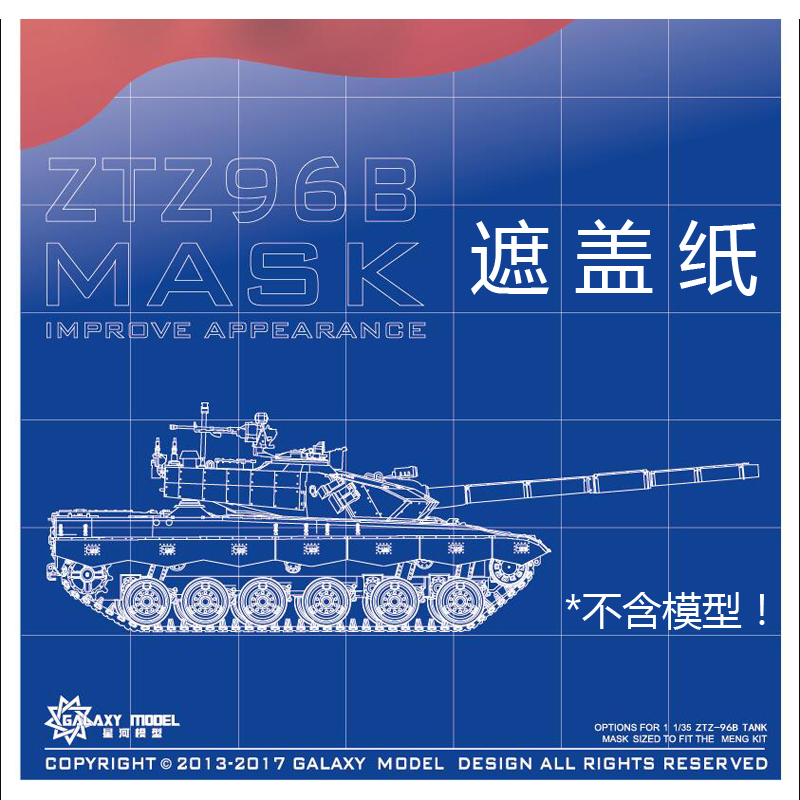 星河模型 1/35中国ZTZ-96B主战坦克数码迷彩遮盖纸&外观提升套件