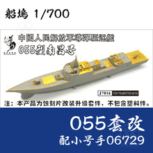船坞 J7016 1/700 055型驱逐舰 101舰南昌号 套改 配小号手06729