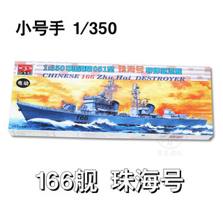 小号手 1:350 中国051型 旅大级导弹驱逐舰 济南开封大连合肥珠海