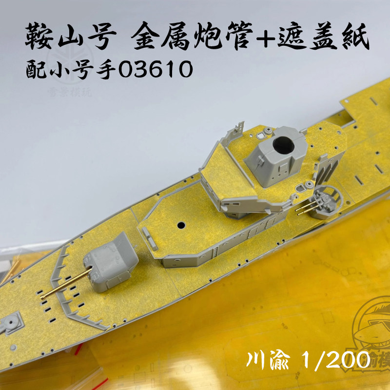 川渝模型 1/200 101鞍山号驱逐舰 金属炮管 遮盖纸 配小号手03610