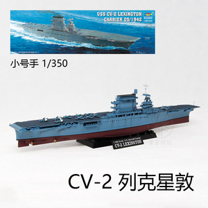 小号手 1/350 美国海军 CV-2 列克星敦号航母 05608 拼装模型