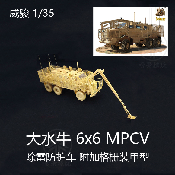 威骏模型 1/35 大水牛 MPCV 除雷防护车 排雷 格栅装甲型 CB35101