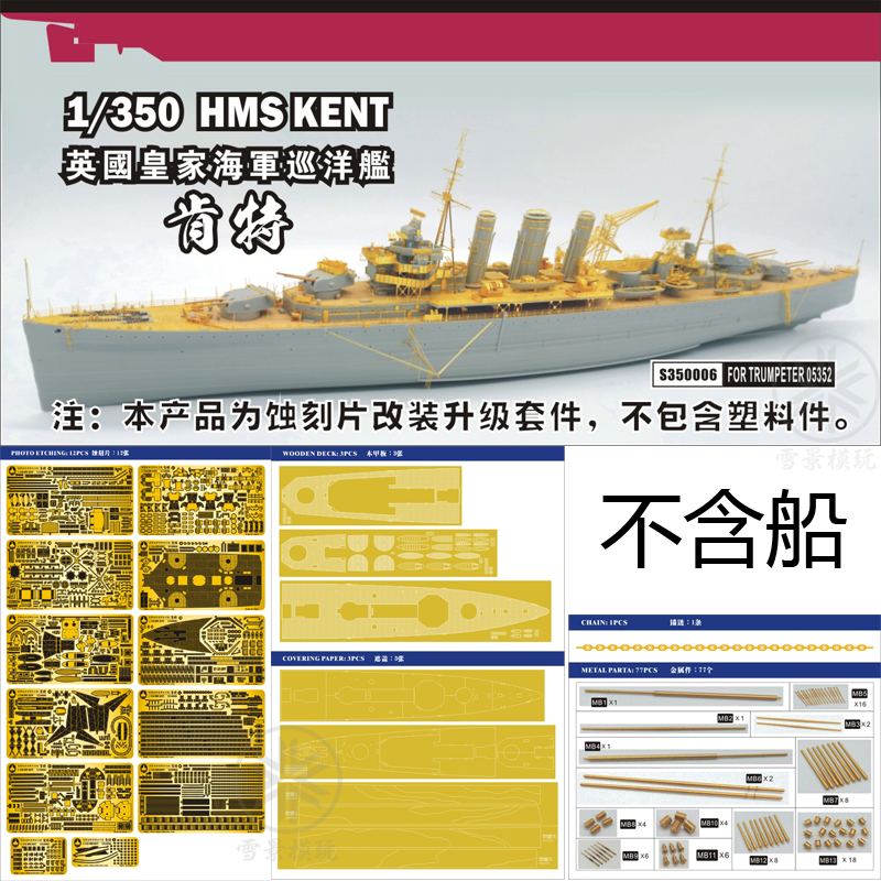 船坞 1/350英国肯特号重巡洋舰改造套件配小号手05352 S350006