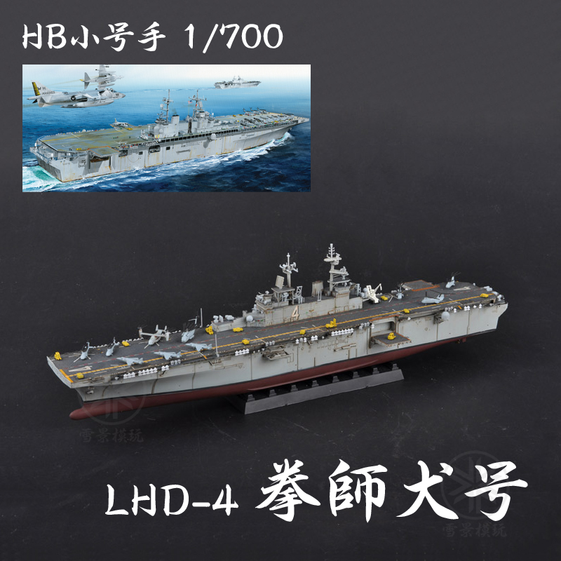hb 小号手 1/700 lhd-4 拳师犬号 83405 美国黄蜂级两栖攻击舰