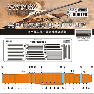 猎人 1/700 美国CV-5 约克城号航母 木甲板 遮盖纸 配小号手06707