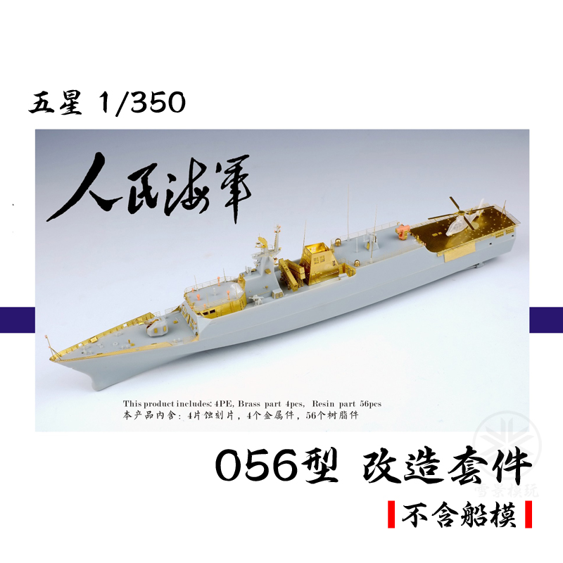 五星模型 FS352001 1/350 中国 056型 护卫舰 改造套件 配威骏