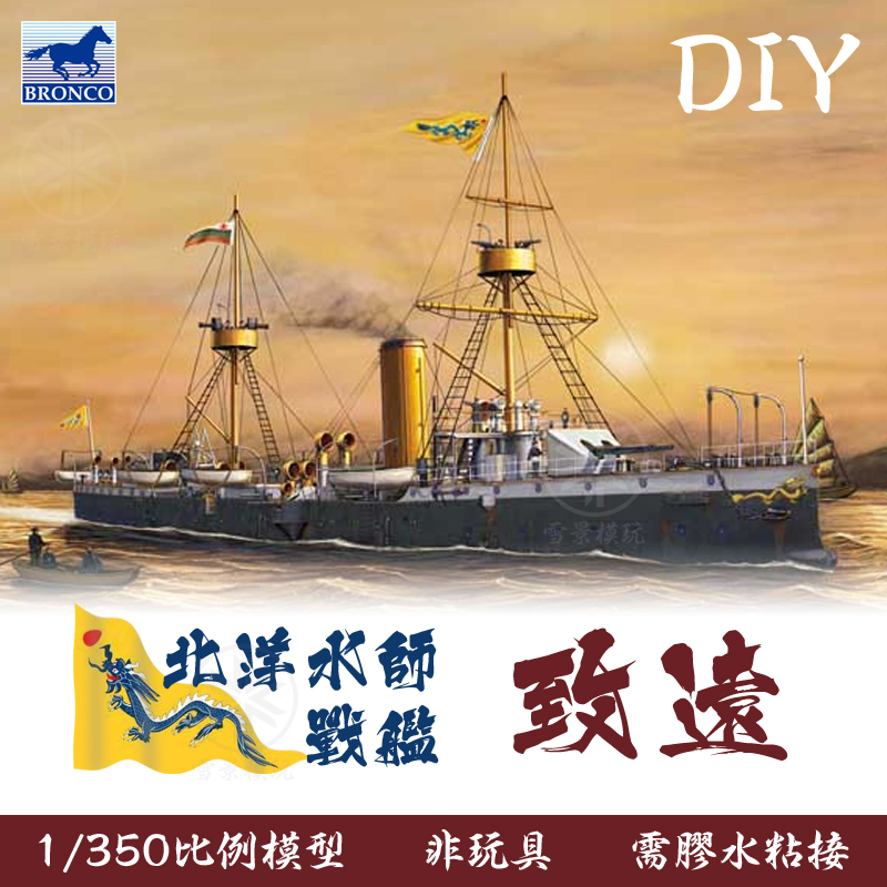 BRONCO 威骏 1:350 大清北洋水师 致远号巡洋舰 NB.5018 致远舰 模玩/动漫/周边/娃圈三坑/桌游 舰艇/船只/舰船模型 原图主图