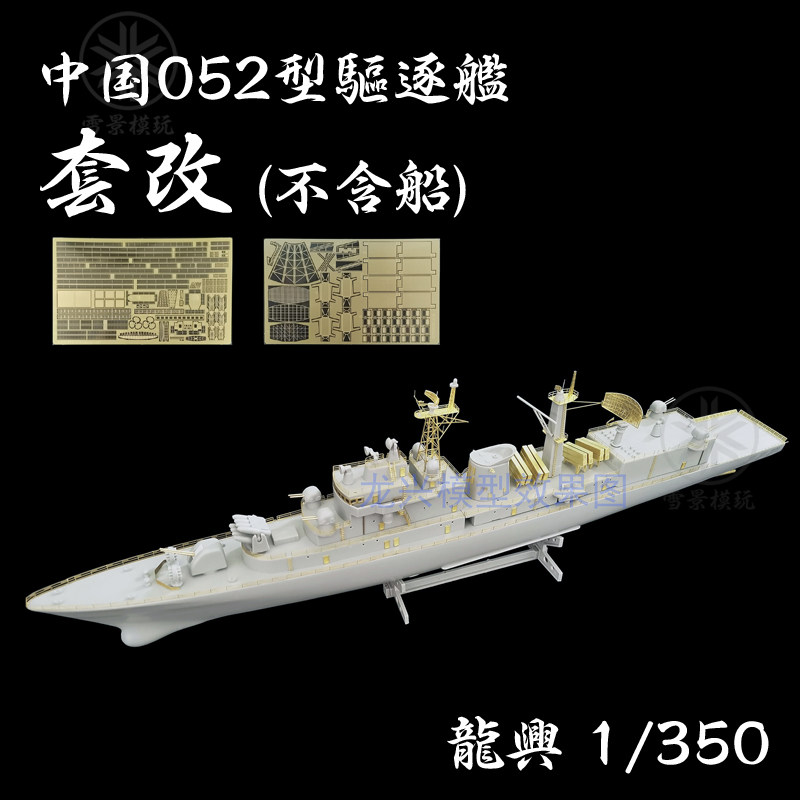 龙兴模型 1/350 中国海军052型驱逐舰 套改 l350652 配三角小号手