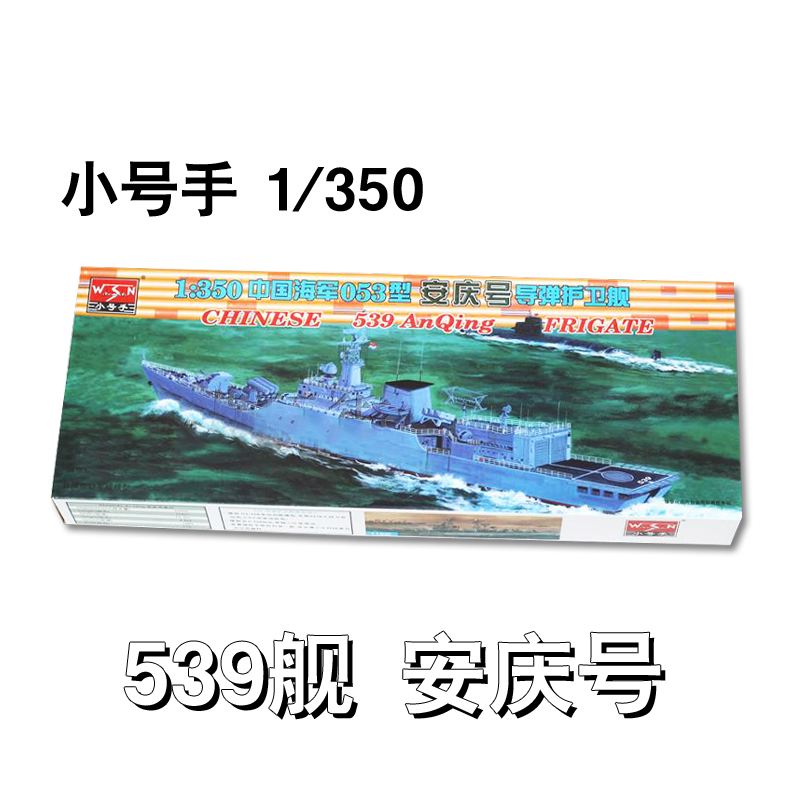 小号手 1/350 中国053h2g型 江卫级导弹护卫舰 安庆淮南淮北铜陵