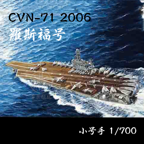 小号手 1:700 CVN-71 罗斯福号 05754 美国尼米兹级航母 拼装模型 模玩/动漫/周边/娃圈三坑/桌游 舰艇/船只/舰船模型 原图主图