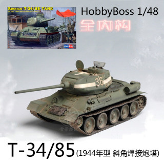 HobbyBoss 小号手模型 1:48 苏联T-34/85坦克1944 84809 全内构