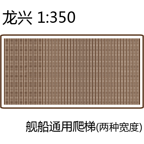 龙兴模型 L35003 1:350舰船通用爬梯 PE金属蚀刻片 1.5 2.5mm