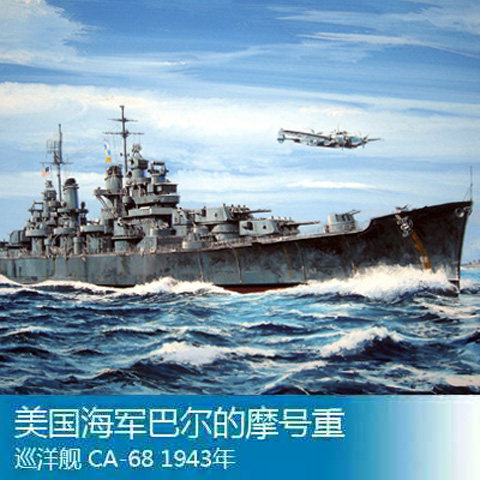 小号手模型 1:700 二战美国ca-68巴尔的摩号重巡洋舰1943 05724