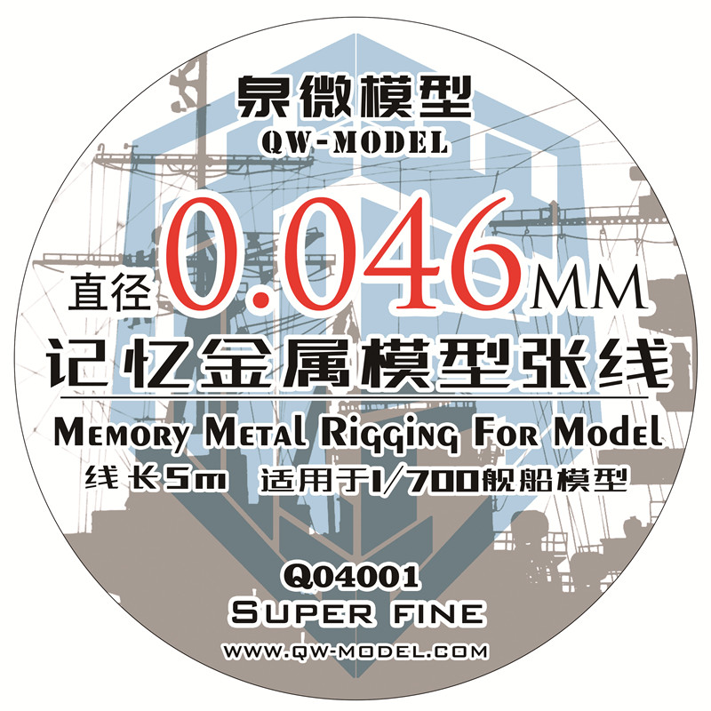 泉微 Q04001 记忆金属 模型张线 拉线 0.046mm 1:700 舰船模型