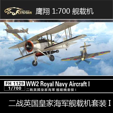 鹰翔模型 1:700 英国海军 舰载机套装 fh1129 1130 fh1171 配航母