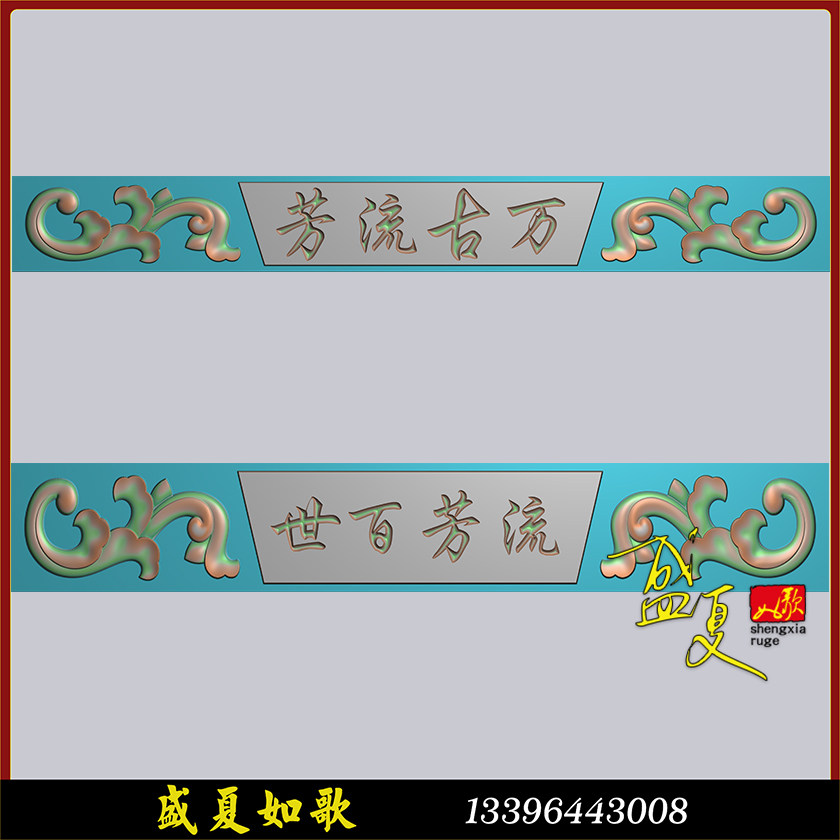 洋花字体墓碑横梁精雕图木石砖雕灰度图新款精品万古流芳百世