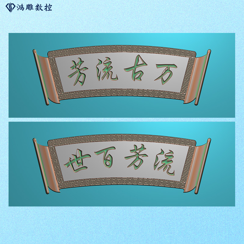 墓碑横梁石雕卷轴万古流芳精雕图浮雕灰度