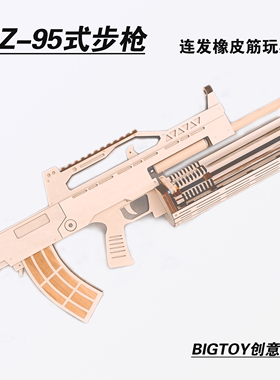木头枪QBZ95式仿真步枪模型连发加特林皮筋枪创意儿童吃鸡玩具枪