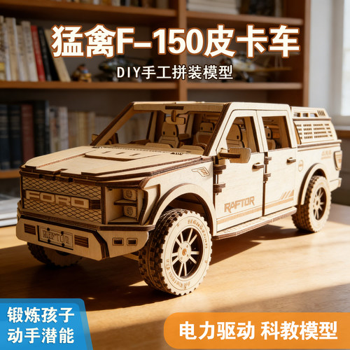 F150猛禽木质拼装汽车科教模型