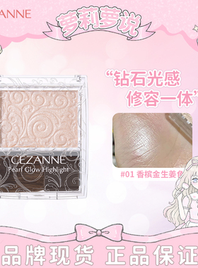日本CEZANNE倩诗丽单色浮雕高光倩丽腮红提亮修饰轮廓持久防汗