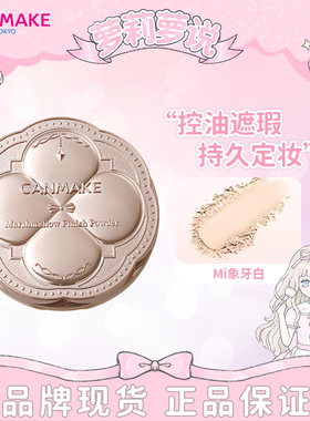 CANMAKE井田棉花糖粉饼砍妹日本定妆蜜粉饼散粉遮瑕持久控油正品