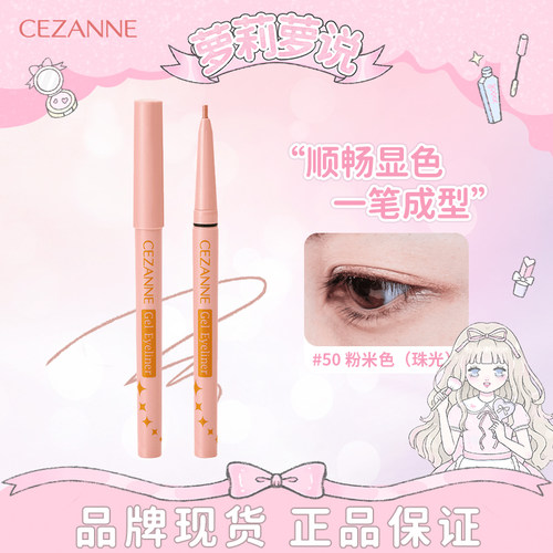 CEZANNE卧蚕笔眼线液笔