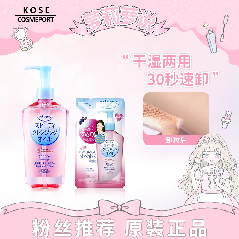 日本Kose高丝卸妆油卸妆水敏感肌眼脸唇部卸妆液温和深层清洁毛孔