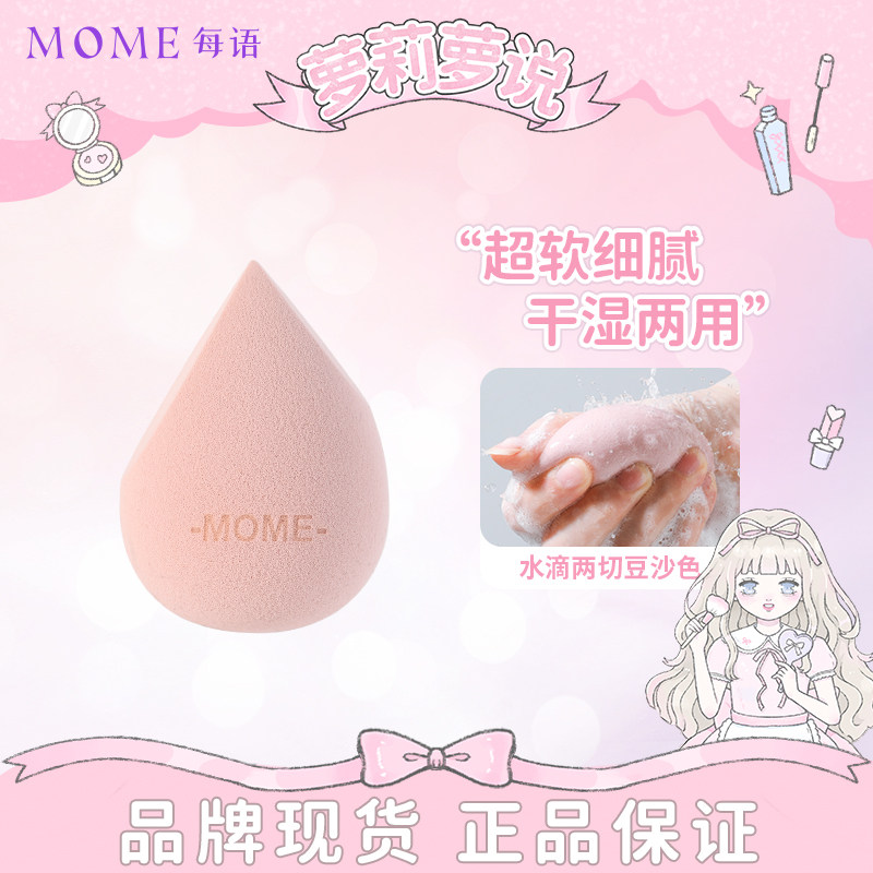 MOME每语美妆蛋水滴切面超软细腻干湿两用不吃粉海绵蛋粉扑化妆棉,彩妆/香水/美妆工具,化妆/美容工具,淘宝优惠券,粉丝福利购,淘宝优惠卷