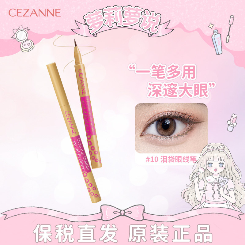 清仓CEZANNE倩诗丽卧蚕阴影笔眼线液笔强调双眼皮加深阴影#棕色