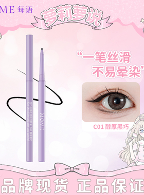 MOME眼线胶笔防水不晕染极细女初学者卧蚕棕色正品官方旗舰店黑色