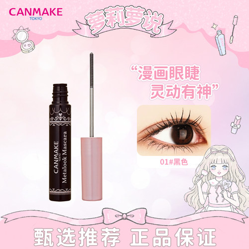 萝莉萝说canmake钢管睫毛膏