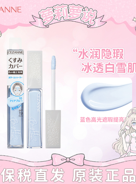 CEZANNE倩诗丽倩丽提亮液遮瑕蜜蓝色高光液局部透明感修饰润泽