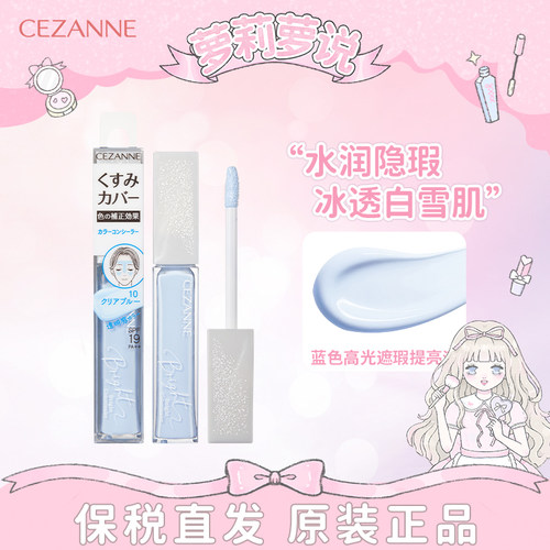 一抹提亮CEZANNE倩丽提亮液