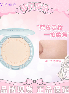 MOME每语裸感柔雾持云感柔焦空气薄纱盈透无痕妆蜜粉饼