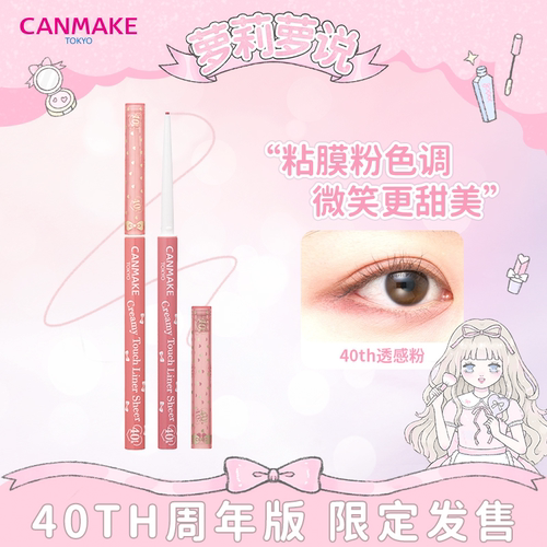 井田canmake眼线胶笔40TH限定版