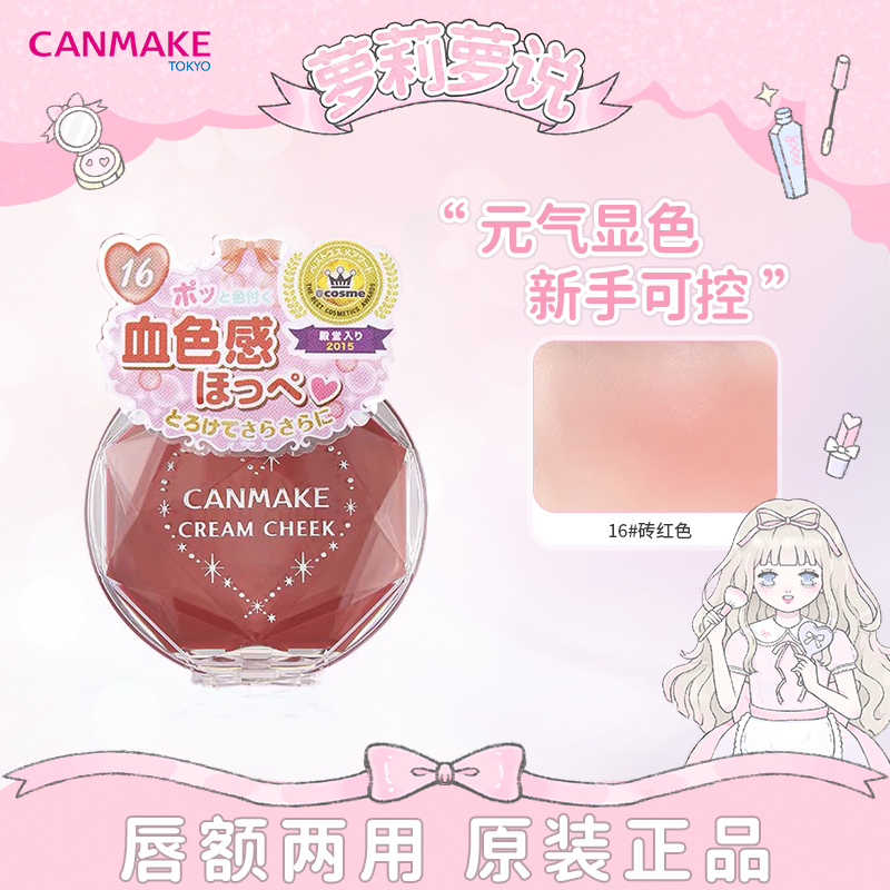 日本canmake井田梦幻胭脂膏腮红