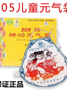 505神功元气袋（儿童型）护胃保暖肚兜小儿腹部不适中药保健袋