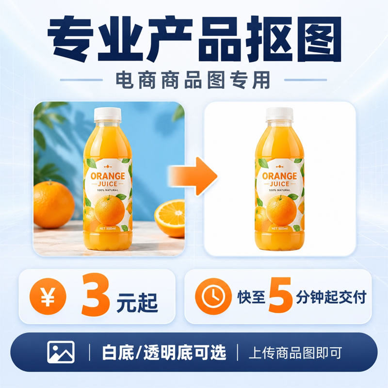 产品扣图白底图透明图电商数码电子换装换背景去水印合成PS图片主