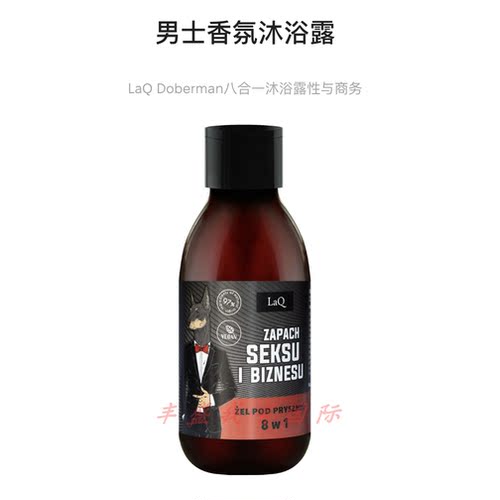 LaQ 贵族商务男士香氛八合一沐浴露  杜宾犬烟酰胺滋养 100/500ml