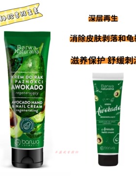 BARWA 20多种维生素再生滋润护手霜和护指甲修护霜 牛油果味100ml