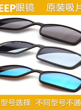 Jeep吉普眼镜框磁铁套片配件单卖原装磁吸片墨镜夹片T8039 T7036