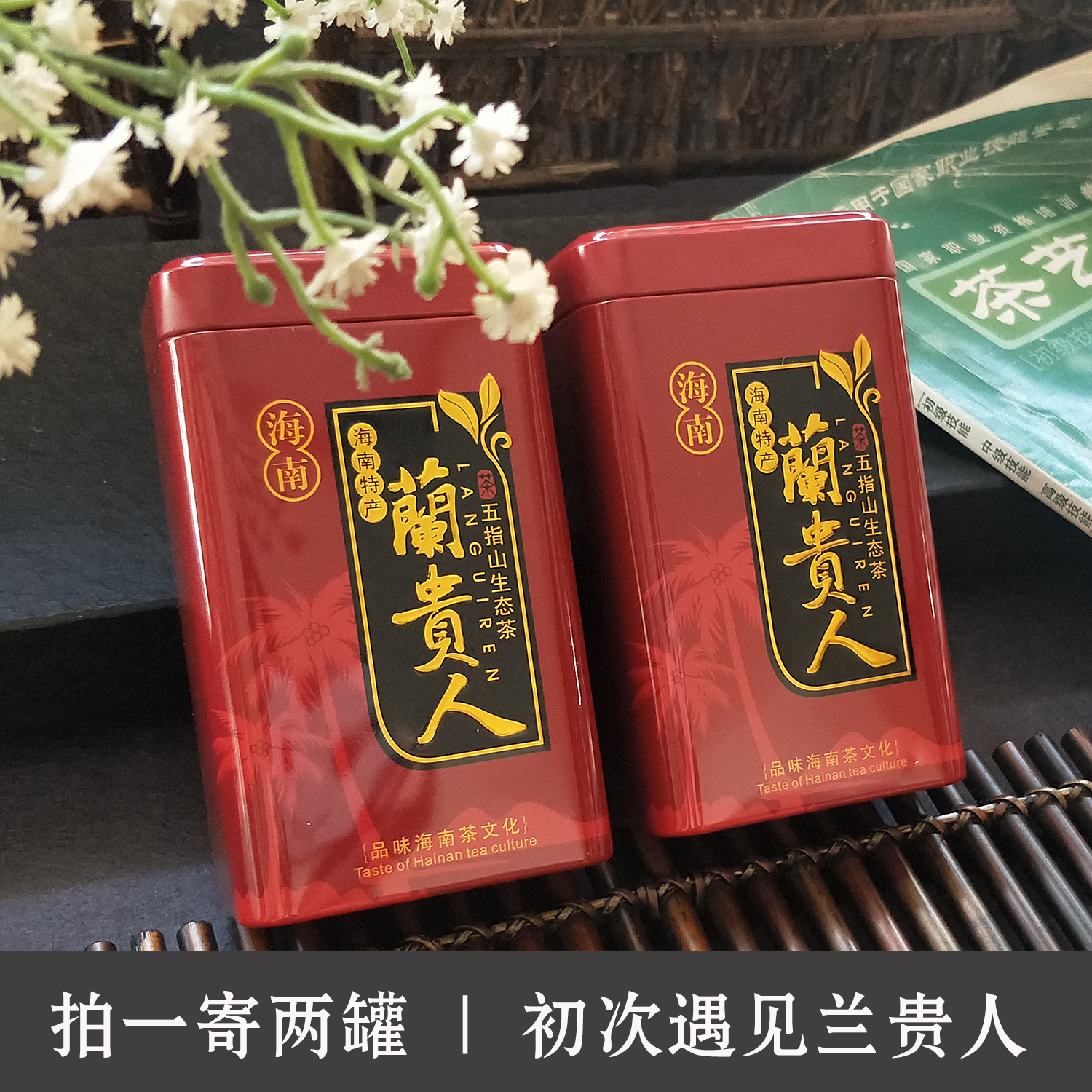 买1送1海南兰贵人茶叶五指山浓香乌龙茶花香初见包邮共250g无人参-封面