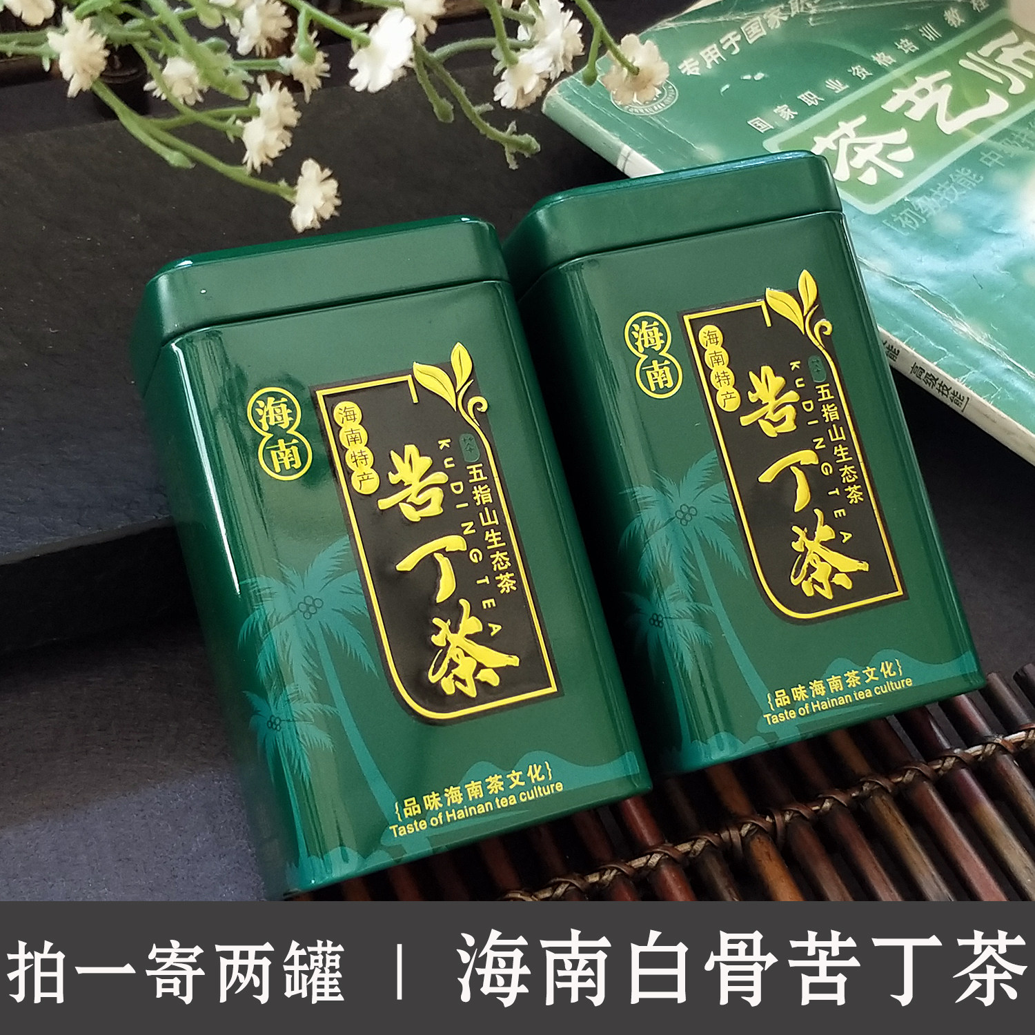 拍1寄2罐海南特产白骨苦丁茶五指山正宗嫩叶新茶包邮共100g