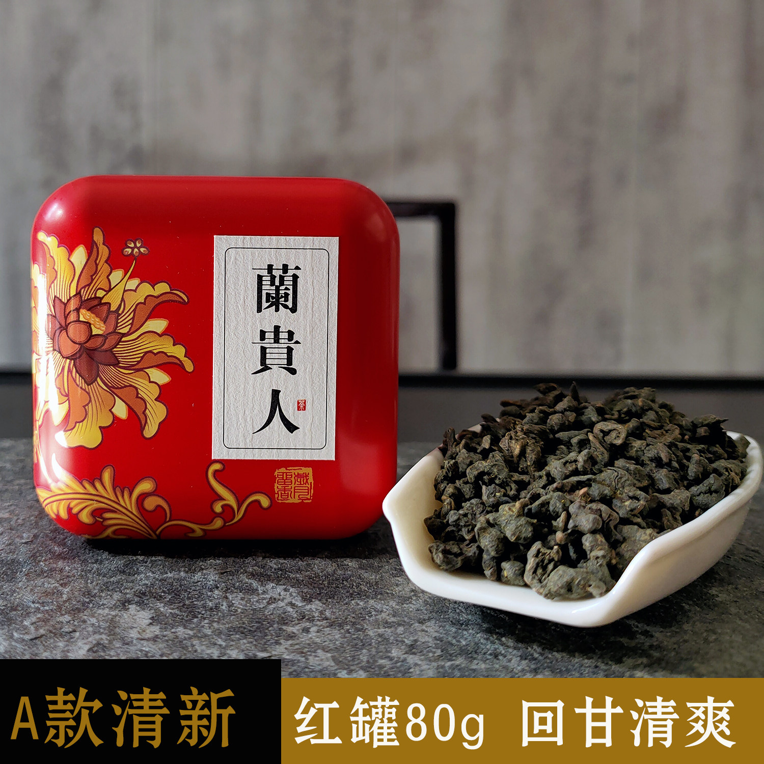兰贵人海南乌龙茶五指山特产新茶回甘一罐80g 包邮无人参非台湾