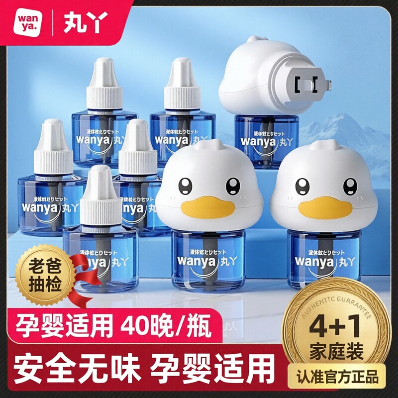 丸丫电热无味电蚊香液婴幼可用